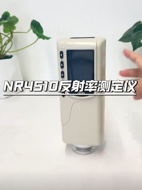 NR4510反射率測(cè)定儀：精確測(cè)量，助力材料科學(xué)創(chuàng)新