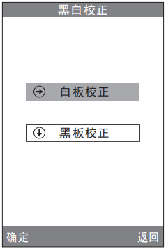 黑白校正界面